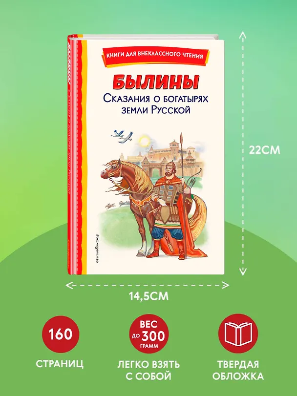 Книга Былины. Сказания о богатырях земли русской () — 9