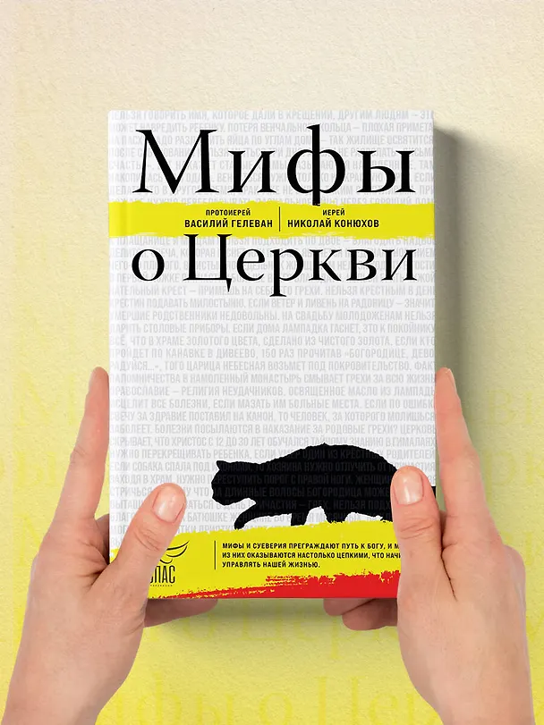 Книга Мифы о Церкви (протоиерей Василий Гелеван, иерей Николай Конюхов) — 14