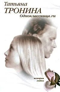 Книга Одноклассница.ru: роман (Татьяна Тронина)