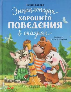 Книга Энциклопедия хорошего поведения в сказках (Елена Ульева)