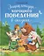Энциклопедия хорошего поведения в сказках — 3101246 — 1