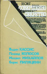 Книга Совершенно секретно ()
