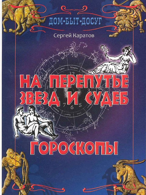 Книга На перепутье звезд и судеб. Гороскопы (Сергей Каратов) — 1