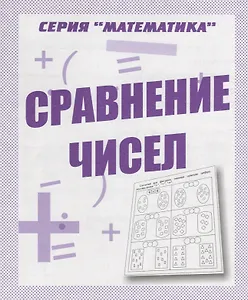 Сравнение чисел