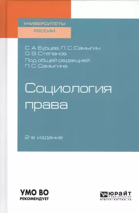 Социология права. Учебное пособие для бакалавриата, специалитета и магистратуры — 2728998 — 1