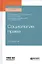 Социология права. Учебное пособие для бакалавриата, специалитета и магистратуры — 2728998 — 1