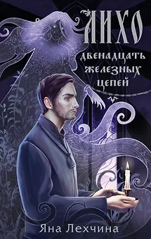 Лихо. Двенадцать железных цепей
