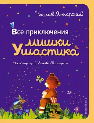 Все приключения Мишки Ушастика (пер. С. Свяцкого) — 2700679 — 1