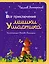 Все приключения Мишки Ушастика (пер. С. Свяцкого) — 2700679 — 1