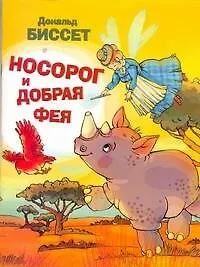 Книга Носорог и добрая фея / (мягк). Биссет Д. (АСТ) (Дональд Биссет)