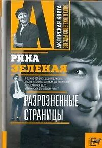 Книга Разрозненные страницы (Рина Зеленая)