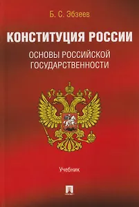 Конституция России. Основы российской государственности. Учебник