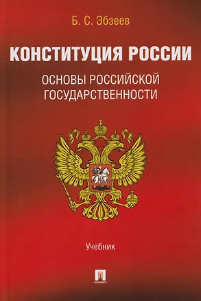Книга Конституция России. Основы российской государственности. Учебник (Борис Эбзеев)