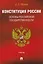 Конституция России. Основы российской государственности. Учебник — 3168889 — 1