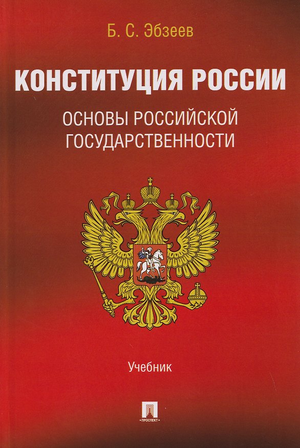 Книга Конституция России. Основы российской государственности. Учебник (Борис Эбзеев) — 1