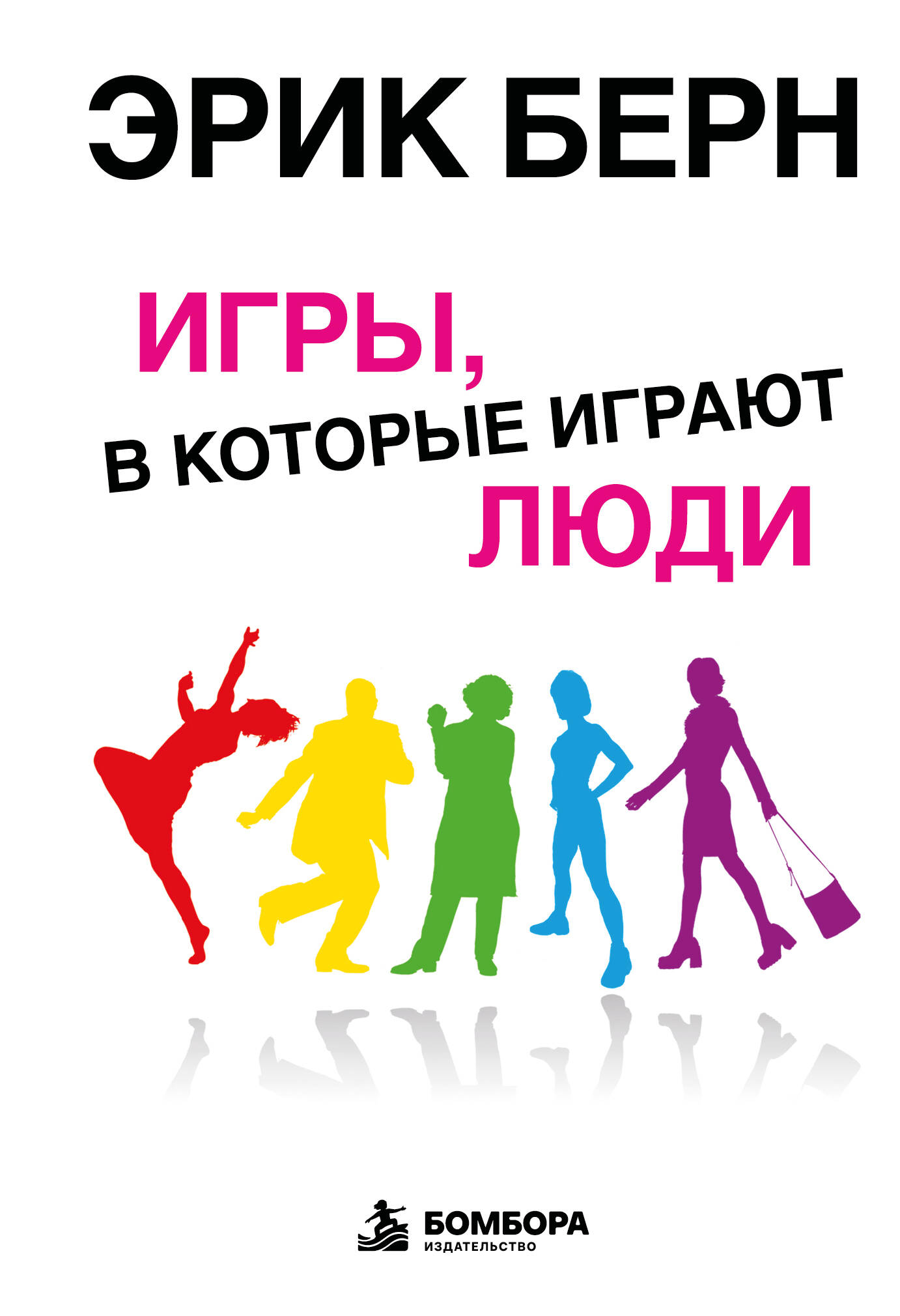 Обложка книги «Игры, в которые играют люди: Психология человеческих взаимоотношений»