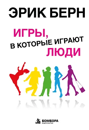 Книга Игры, в которые играют люди: Психология человеческих взаимоотношений (Эрик Берн)