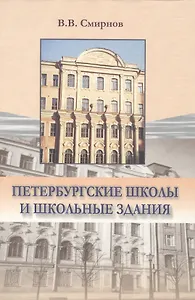 Петербургские школы и школьные здания История школьного строительства в Санкт-Петербурге-Петрограде-Ленинграде 1703-2003 гг.
