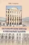 Петербургские школы и школьные здания История школьного строительства в Санкт-Петербурге-Петрограде-Ленинграде 1703-2003 гг. — 2442716 — 1