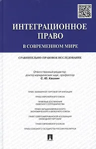 Интеграционное право в современном мире: сравнительно-правовое исследование: монография