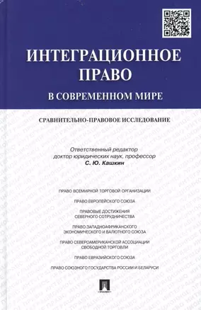 Интеграционное право в современном мире: сравнительно-правовое исследование: монография — 2444377 — 1