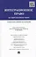 Интеграционное право в современном мире: сравнительно-правовое исследование: монография — 2444377 — 1
