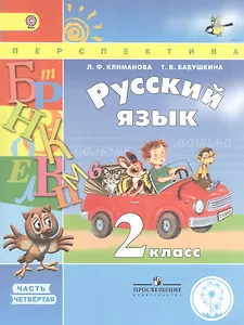 Русский язык. 2 класс. В 4 частях. Часть 4. Учебник для детей с нарушением зрения. Учебник для общеобразовательных организаций