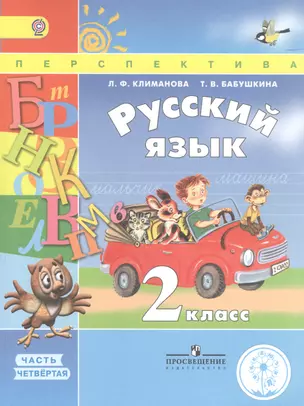 Русский язык. 2 класс. В 4 частях. Часть 4. Учебник для детей с нарушением зрения. Учебник для общеобразовательных организаций — 2586210 — 1