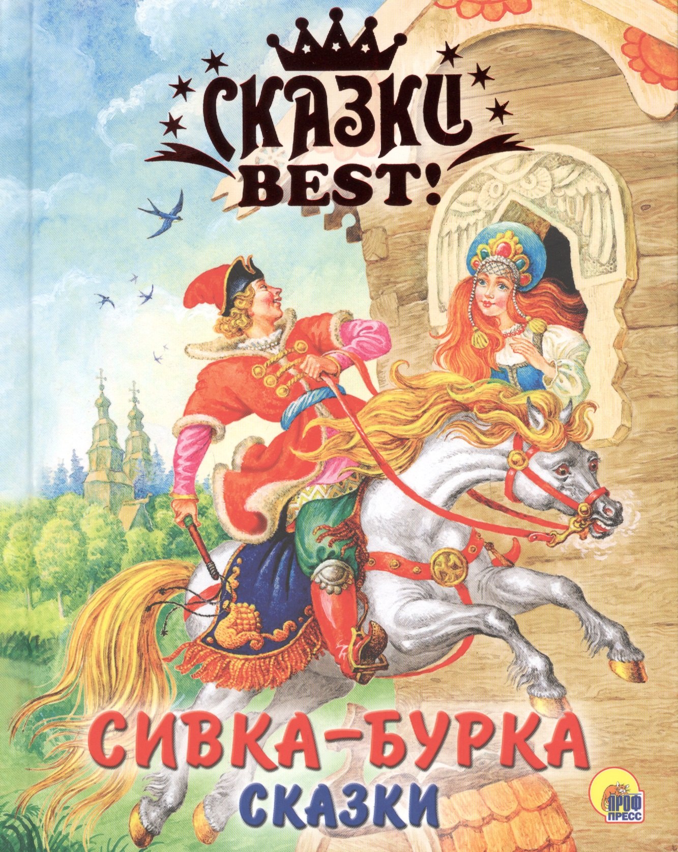 

Сивка-Бурка. Сказки.