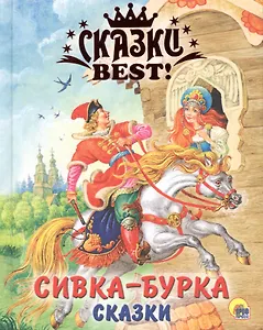 Сивка-Бурка. Сказки.