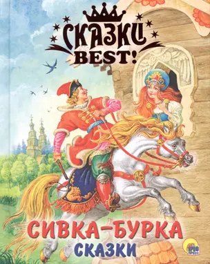 Сивка-Бурка. Сказки. — 2658065 — 1