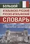 Большой итальянско-русский русско-итальянский словарь. 380 000 слов и словосочетаний с практической транскрипцией — 2862809 — 1