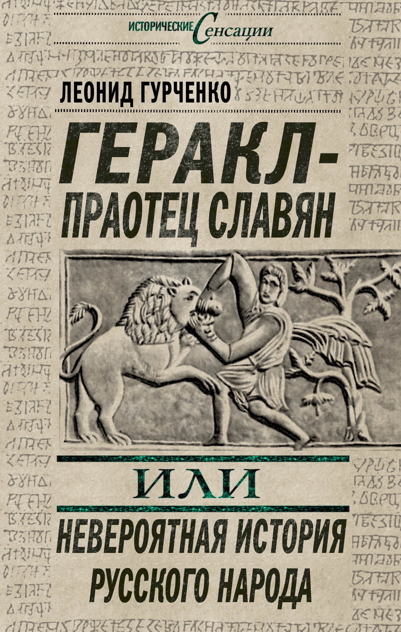 

Геракл - праотец славян, или Невероятная история русского народа