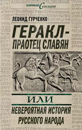 Геракл - праотец славян, или Невероятная история русского народа — 2303692 — 1