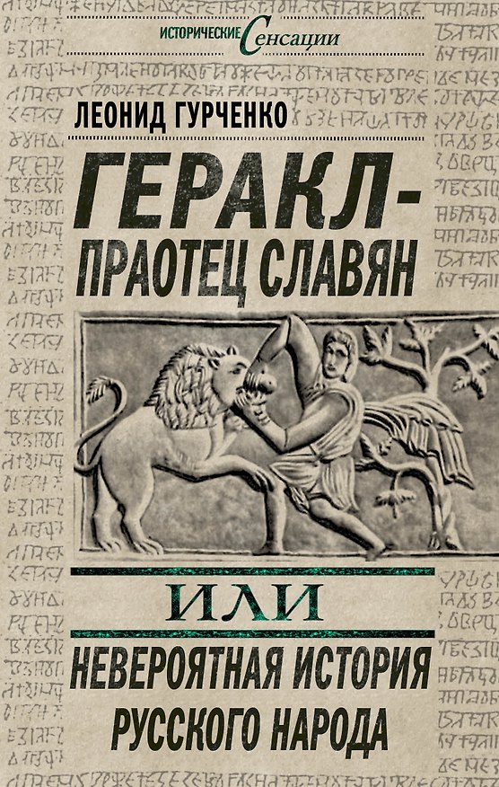 Книга Геракл - праотец славян, или Невероятная история русского народа (Людмила Гурченко) — 1