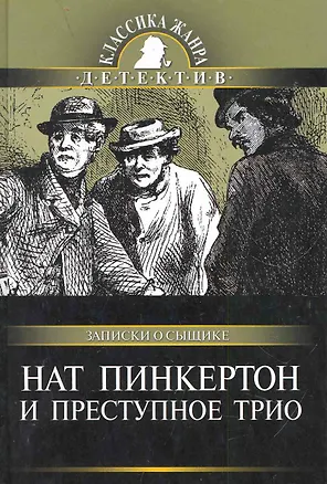 Книга Нат Пинкертон и преступное трио ()