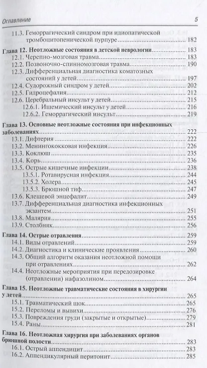 Книга Скорая и неотложная медицинская помощь детям. (Валентина Шайтор) — 4