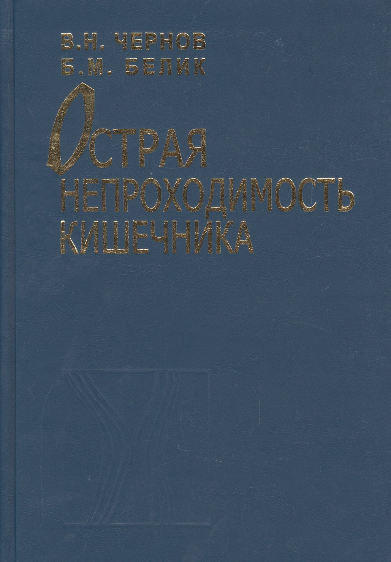 

Острая непроходимость кишечника. Руководство для врачей