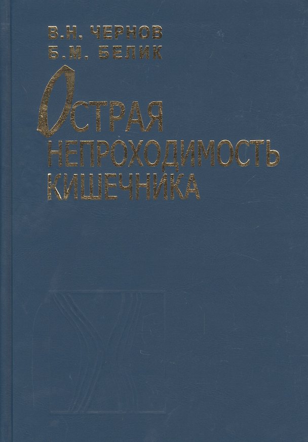 Книга Острая непроходимость кишечника. Руководство для врачей () — 1