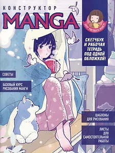 Конструктор Manga. Скетчбук и рабочая тетрадь под одной обложкой