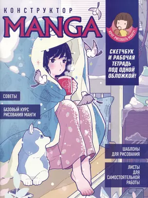 Конструктор Manga. Скетчбук и рабочая тетрадь под одной обложкой — 2982129 — 1