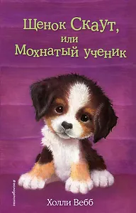 Щенок Скаут, или Мохнатый ученик (выпуск 38)