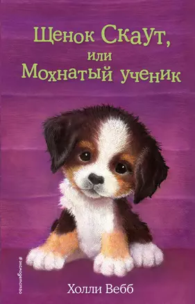 Щенок Скаут, или Мохнатый ученик (выпуск 38) — 2699427 — 1