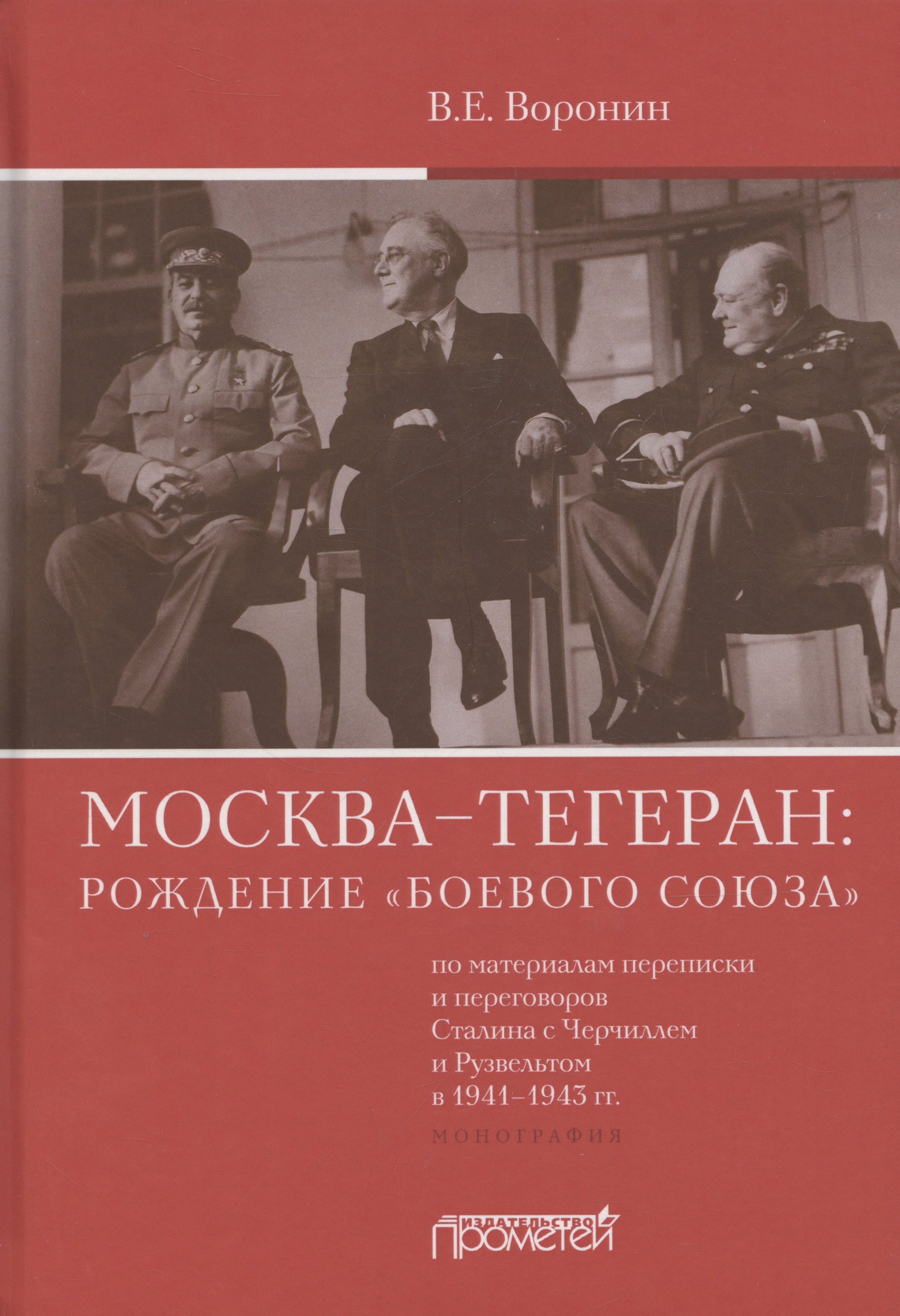 

Москва–Тегеран: рождение "боевого союза" (по материалам переписки и переговоров Сталина с Черчиллем и Рузвельтом в 1941–1943 гг.)