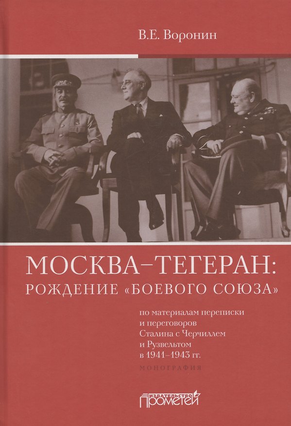 Книга Москва–Тегеран: рождение "боевого союза" (по материалам переписки и переговоров Сталина с Черчиллем и Рузвельтом в 1941–1943 гг.) (Всеволод Воронин) — 1