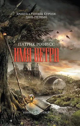 Книга Имя ветра (Патрик Ротфусс)