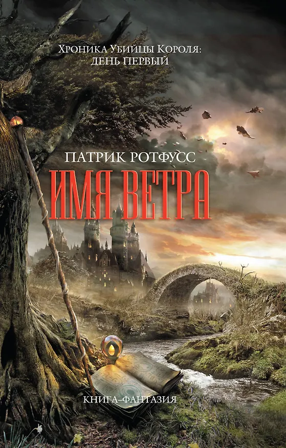 Книга Имя ветра (Патрик Ротфусс) — 1