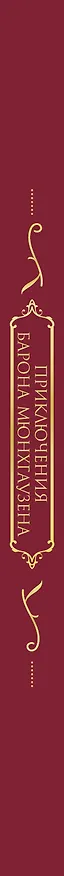 Книга Приключения барона Мюнхгаузена. Подарочное издание (Рудольф Распе, Готфрид Август Бюргер) — 3