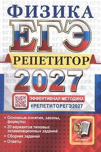 ЕГЭ 2027. Физика. Репетитор. Эффективная методика. 20 вариантов типовых экзаменационных заданий