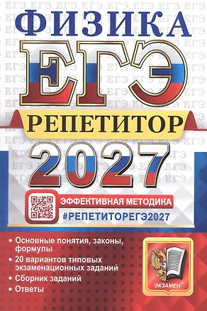 Книга ЕГЭ 2027. Физика. Репетитор. Эффективная методика. 20 вариантов типовых экзаменационных заданий (Светлана Бобошина, Ольга Громцева)
